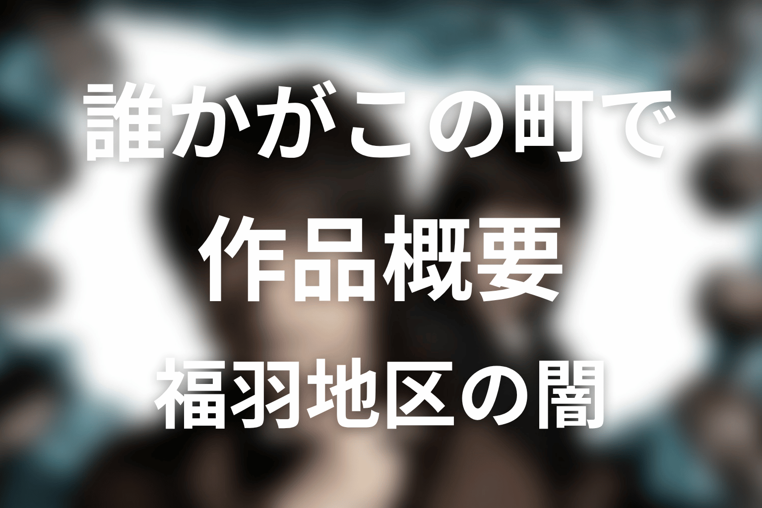 ドラマ『誰かがこの町で』の作品概要