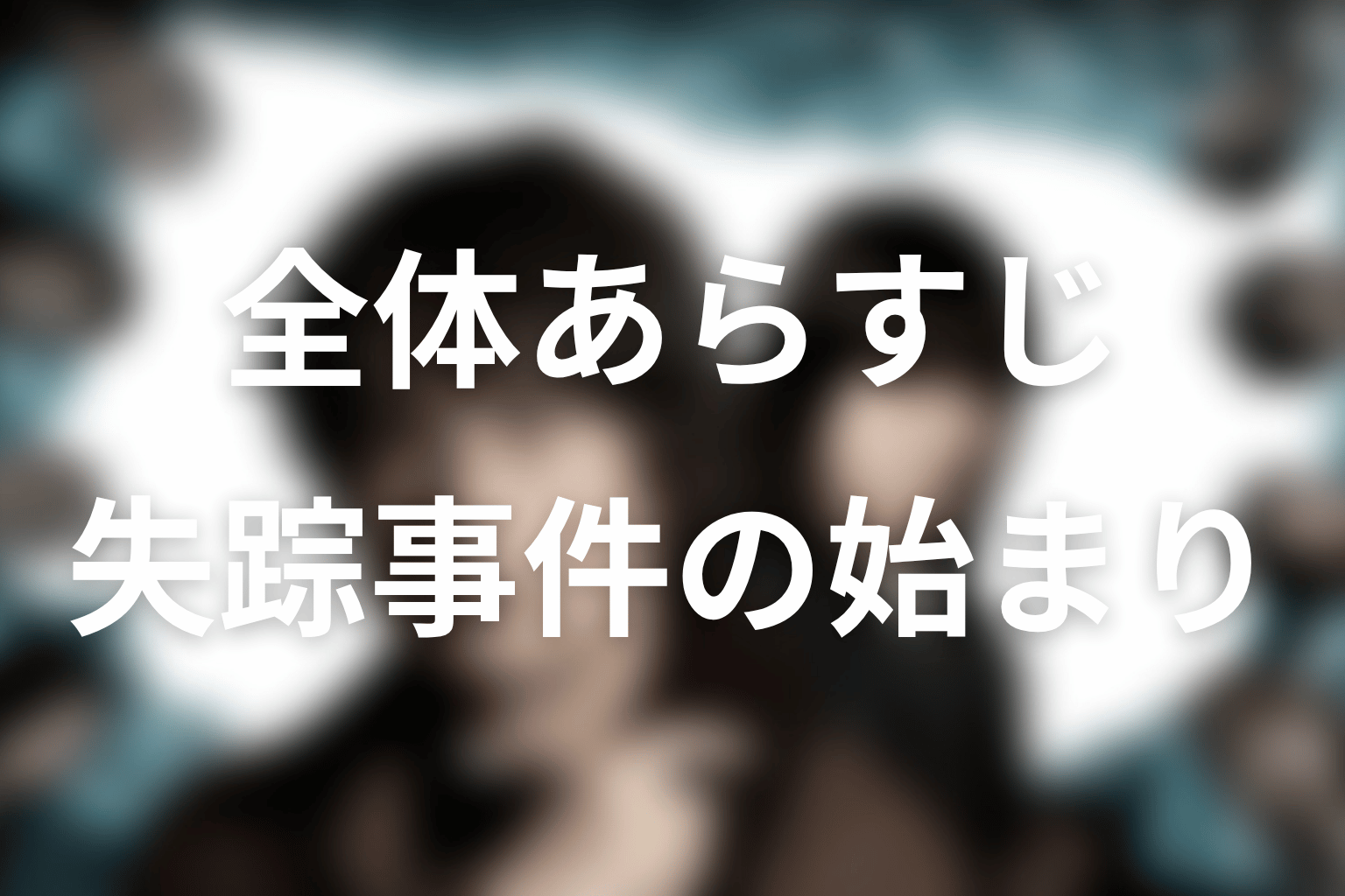 ドラマ『誰かがこの町で』の全体あらすじ
