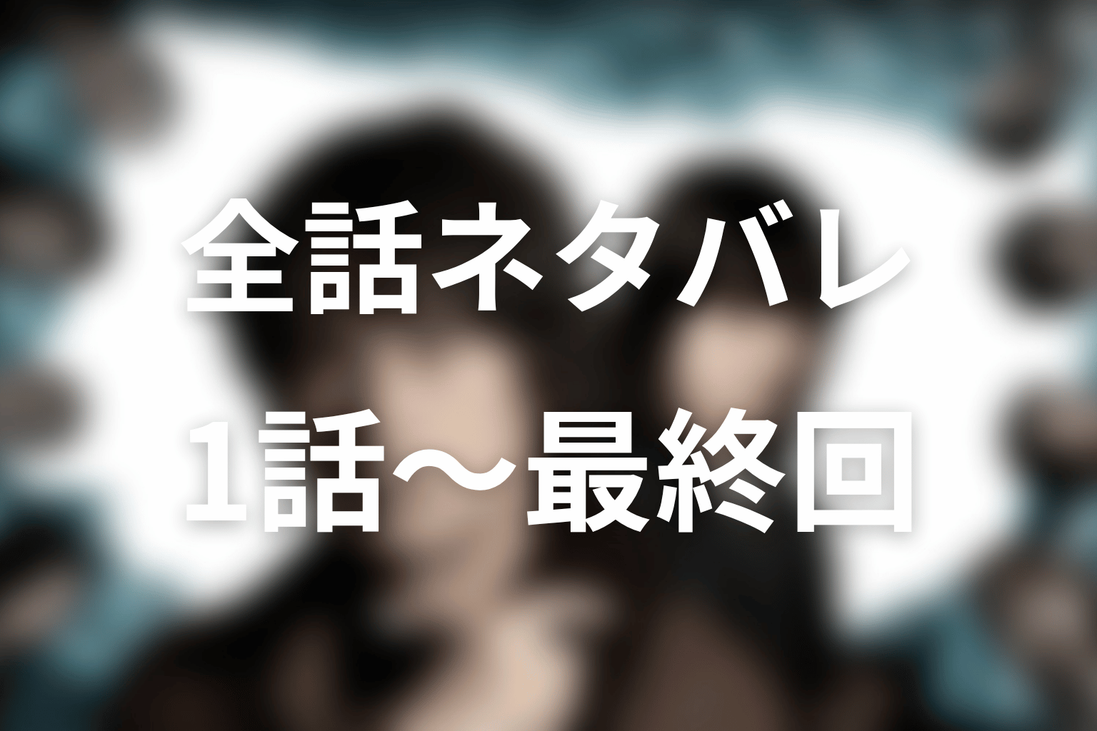 ドラマ『誰かがこの町で』全話ネタバレ