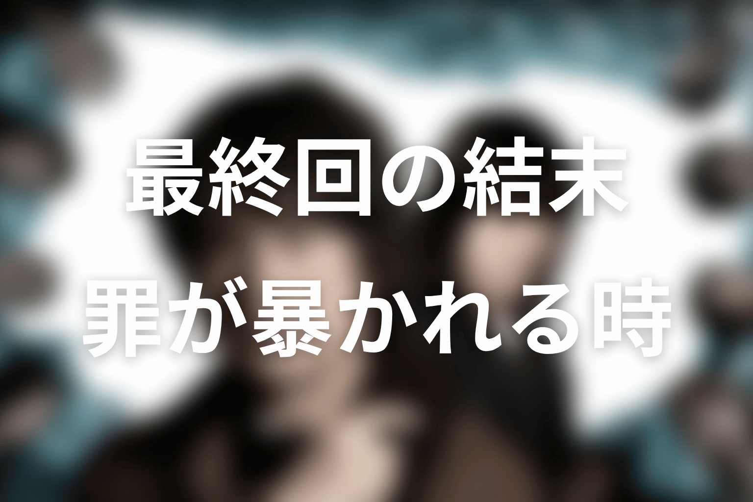 『誰かがこの町で』最終回の結末解説