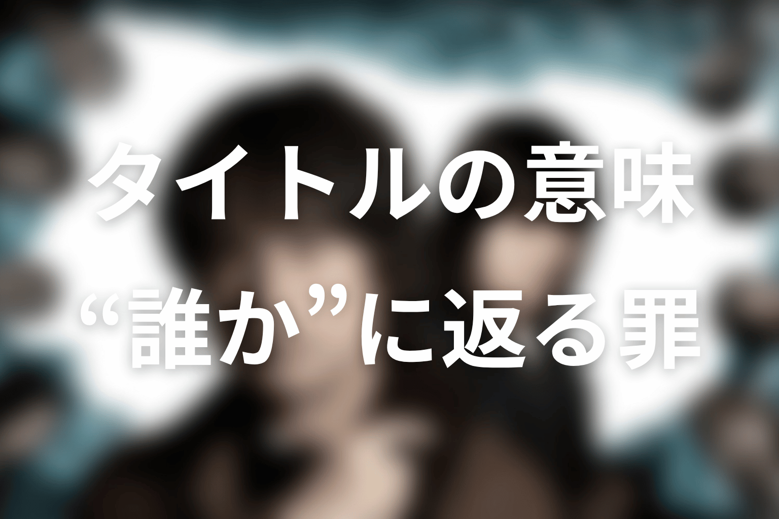 タイトル『誰かがこの町で』の意味は？“誰か”に返る罪を考察