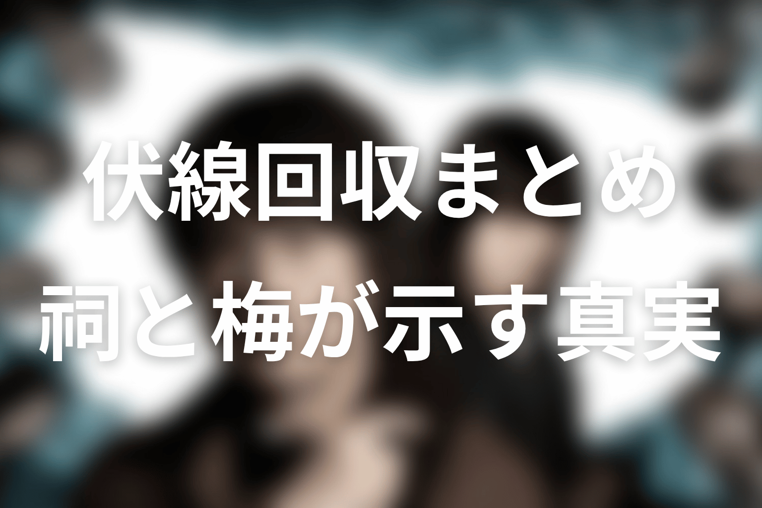 『誰かがこの町で』の伏線回収まとめ