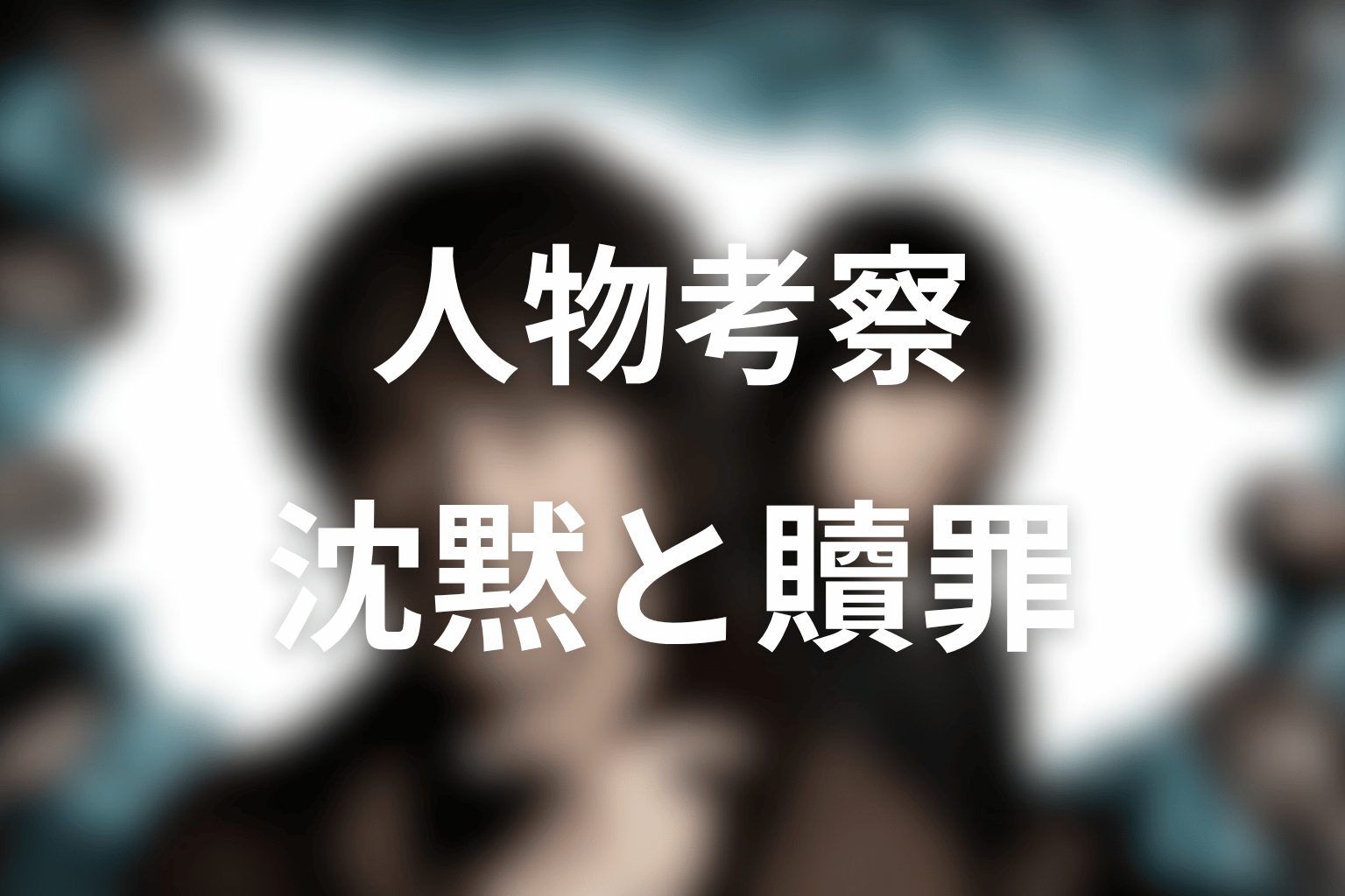 『誰かがこの町で』人物考察
