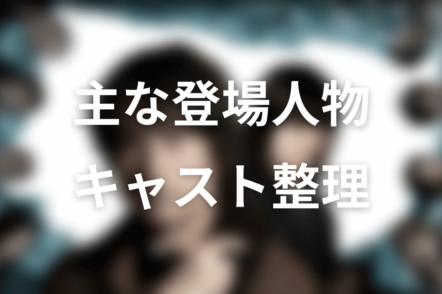 『誰かがこの町で』主な登場人物
