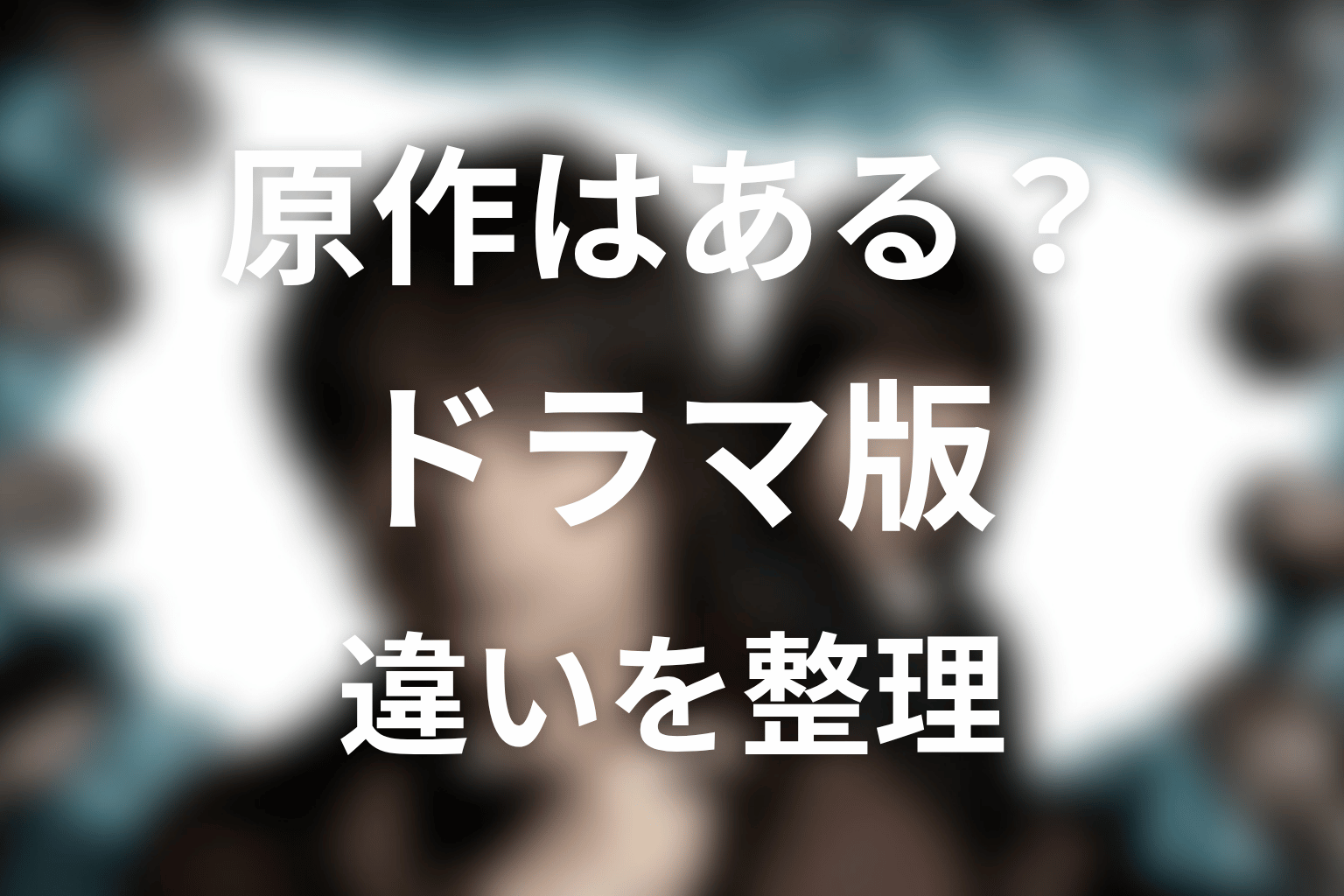 『誰かがこの町で』原作はある？ドラマ版との違いを整理