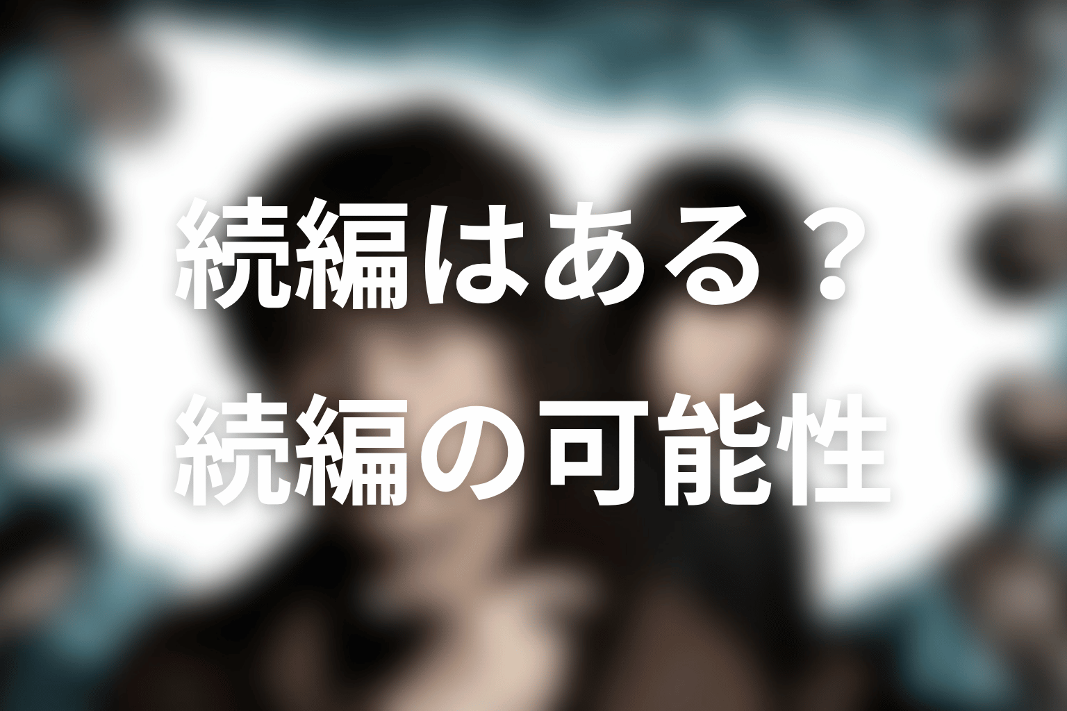 『誰かがこの町で』続編・シーズン2の可能性はある？