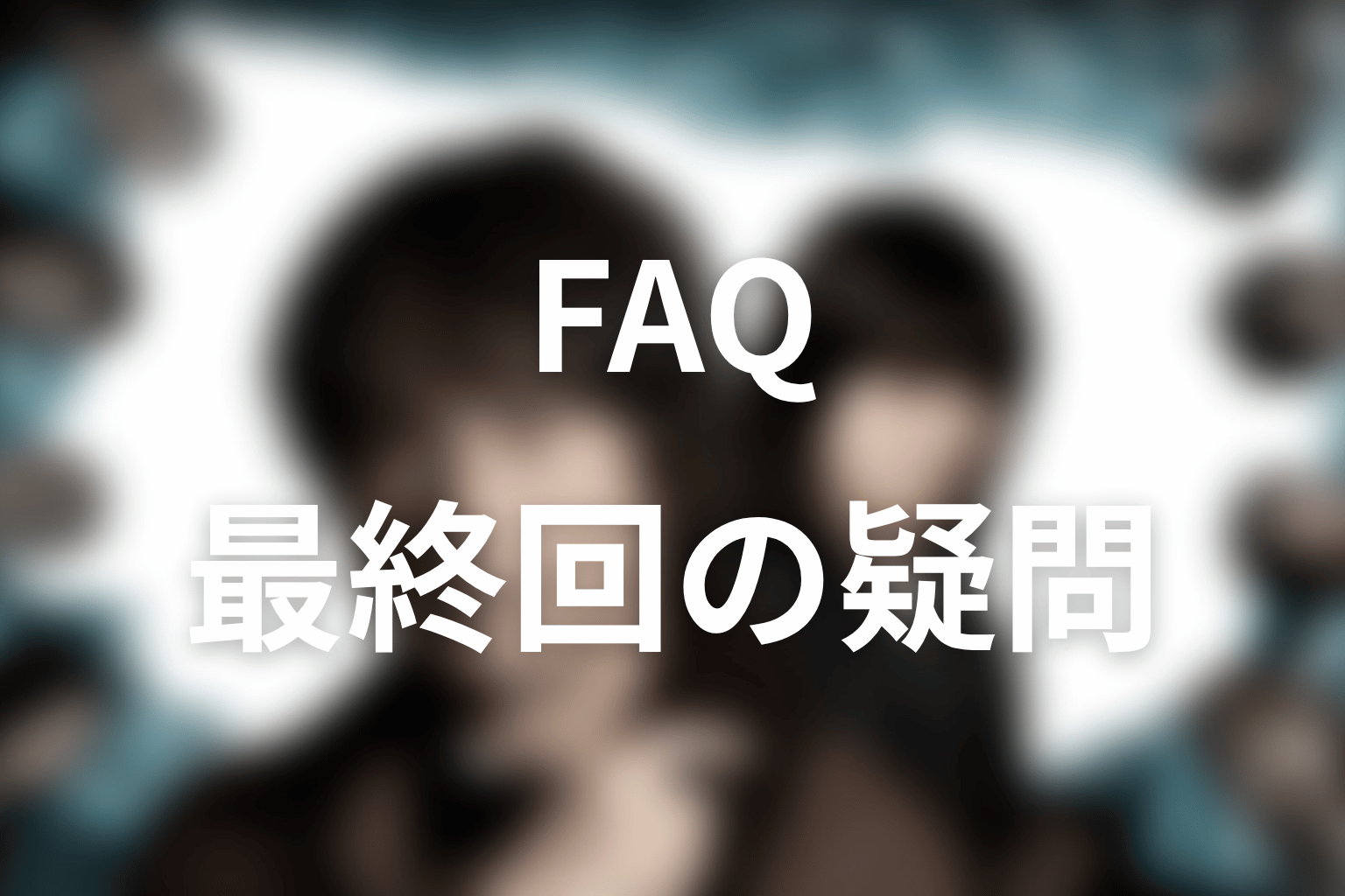 『誰かがこの町で』FAQ