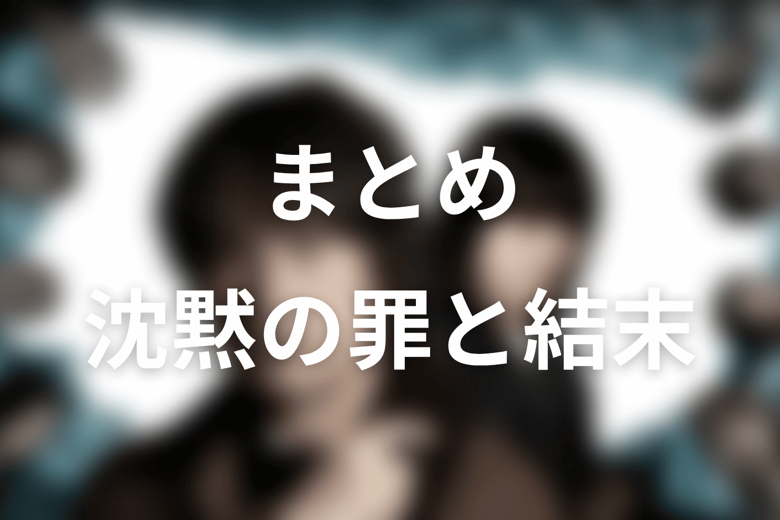 まとめ