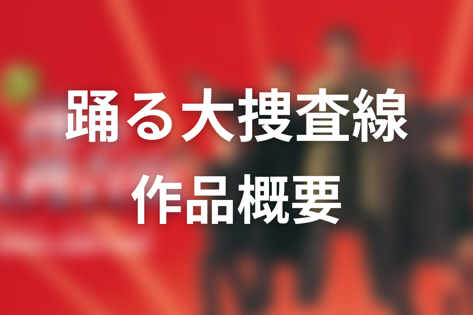 ドラマ『踊る大捜査線』の作品概要