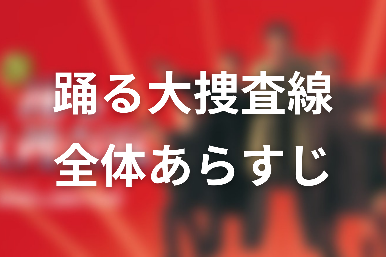 『踊る大捜査線』の全体あらすじ