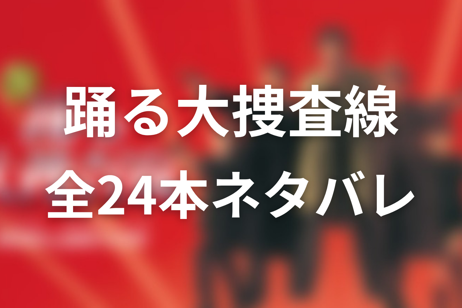『踊る大捜査線』全24本のネタバレ