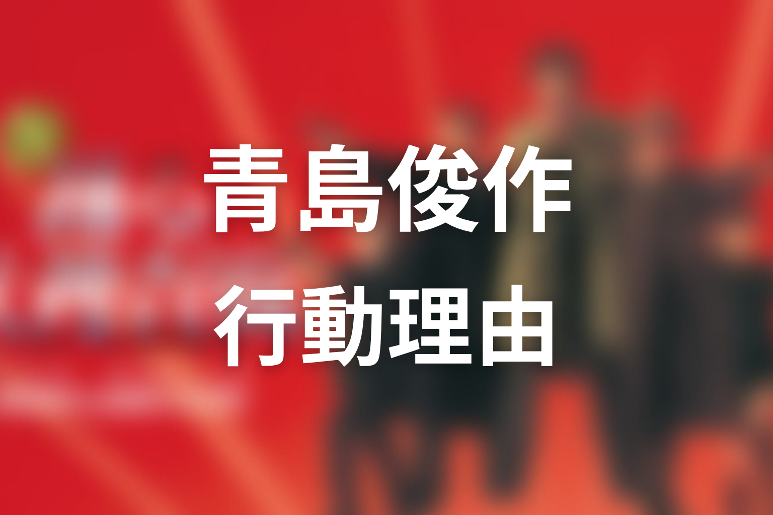 青島俊作はなぜ本庁に逆らい続けた？行動理由と結末を考察