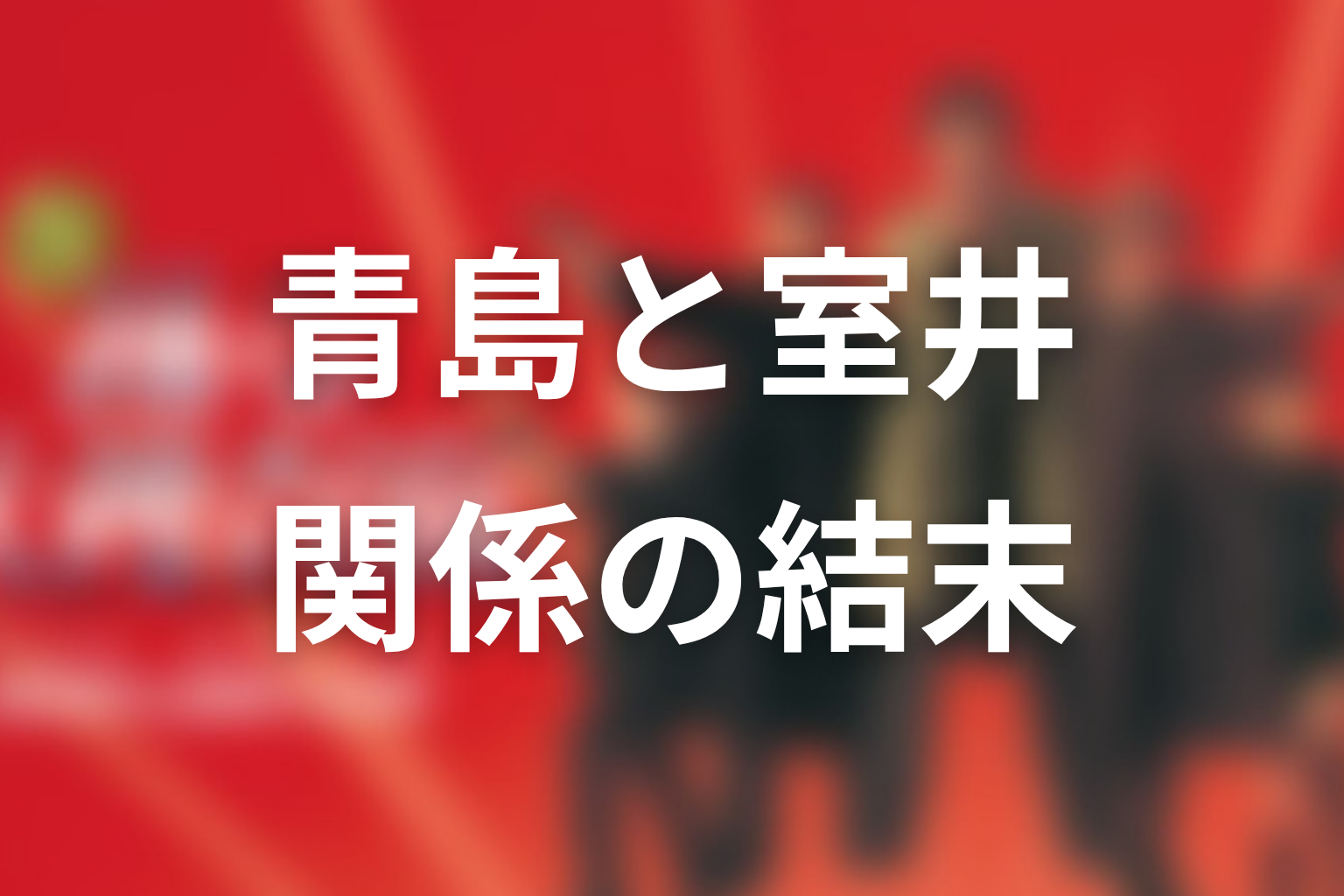 青島と室井は最後どうなった？関係性の結末を解説