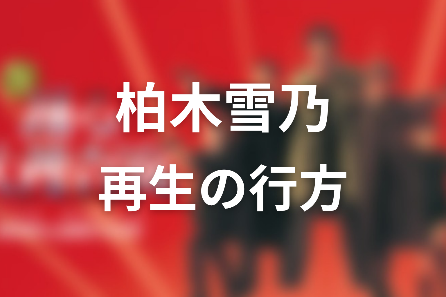 柏木雪乃は最後どうなった？被害者から警察官を目指す再生を整理