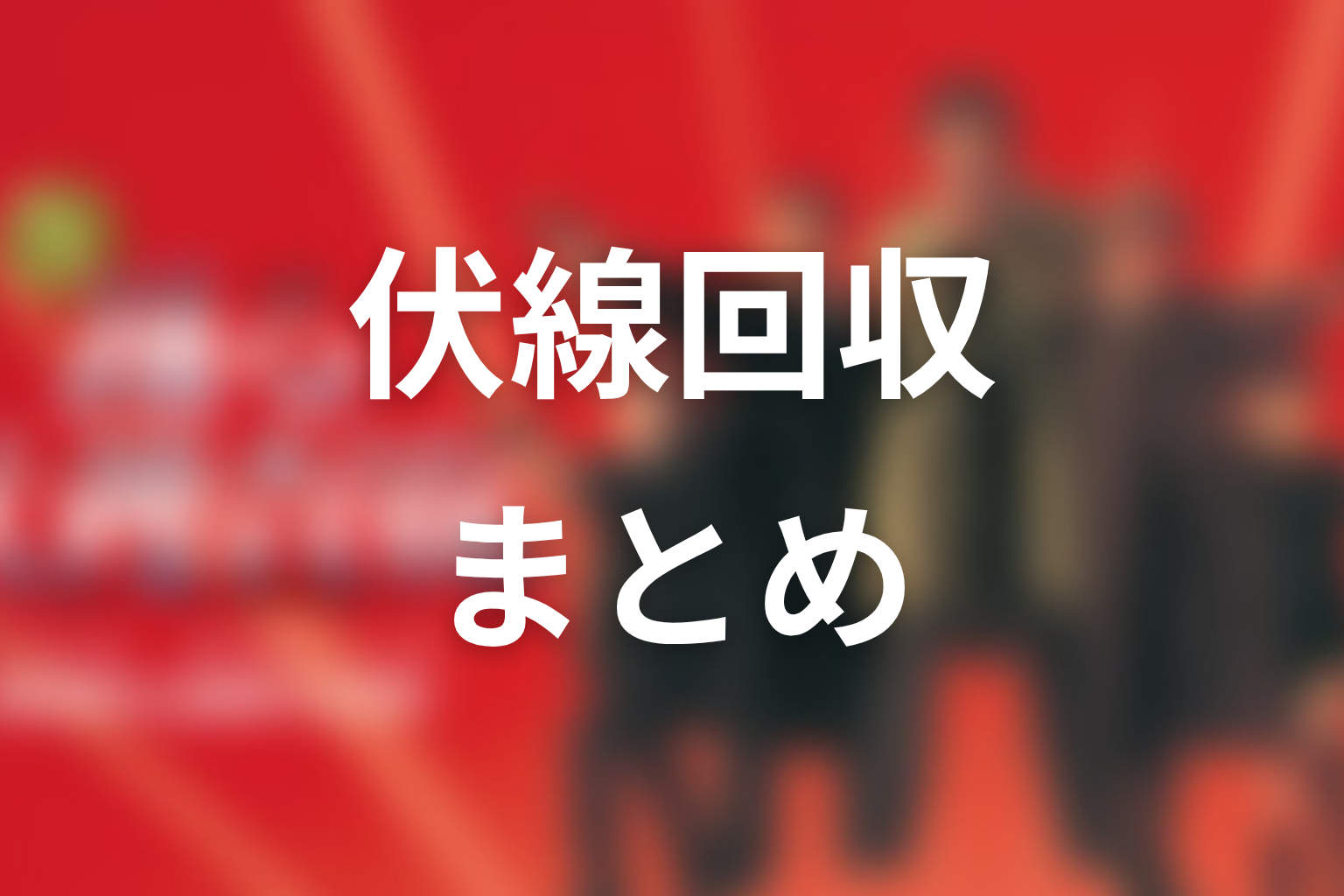 『踊る大捜査線』の伏線回収まとめ