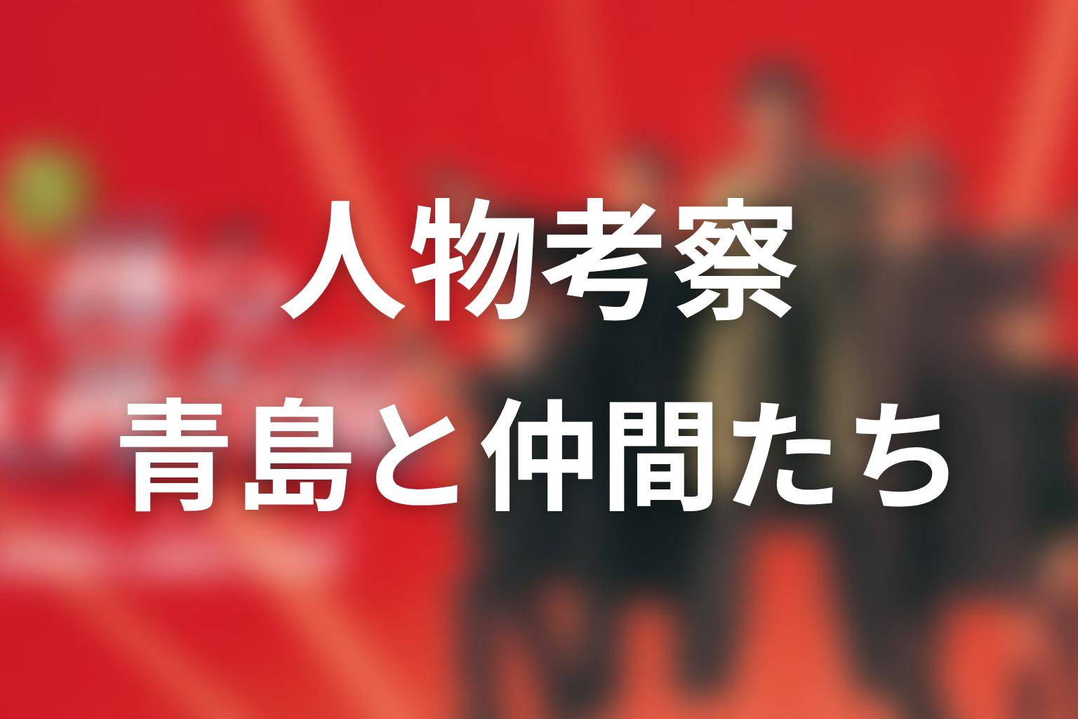 『踊る大捜査線』の人物考察