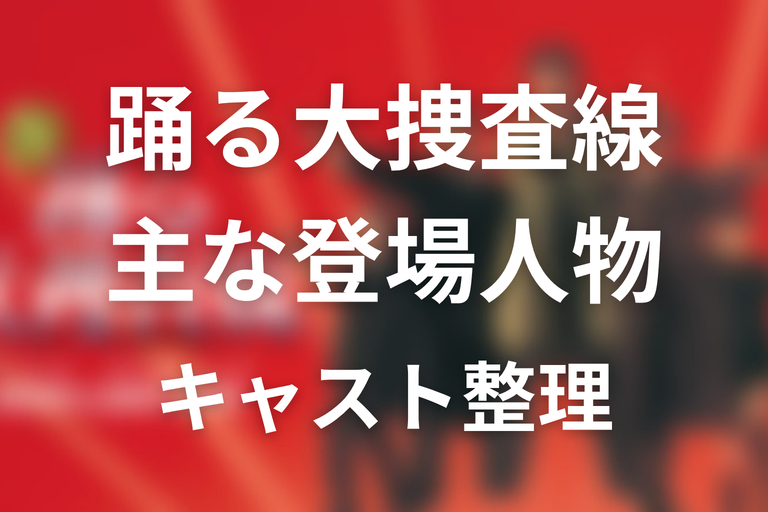 主な登場人物