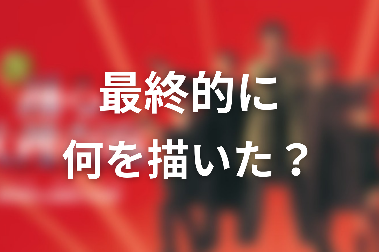 『踊る大捜査線』は最終的に何を描いていたのか