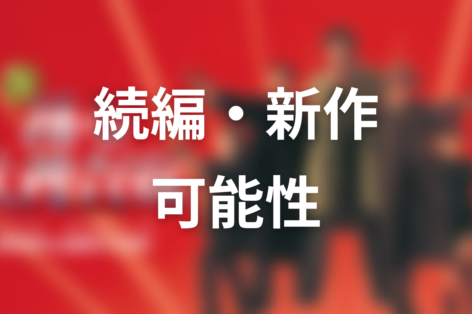 『踊る大捜査線』続編・新作の可能性はある？