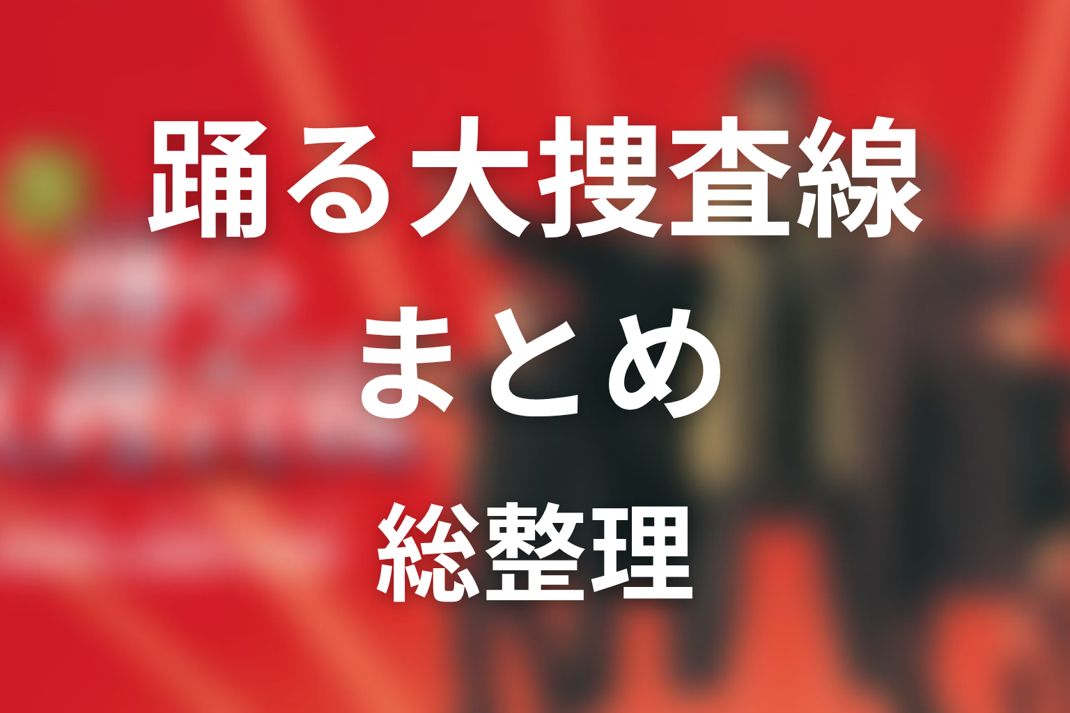 まとめ