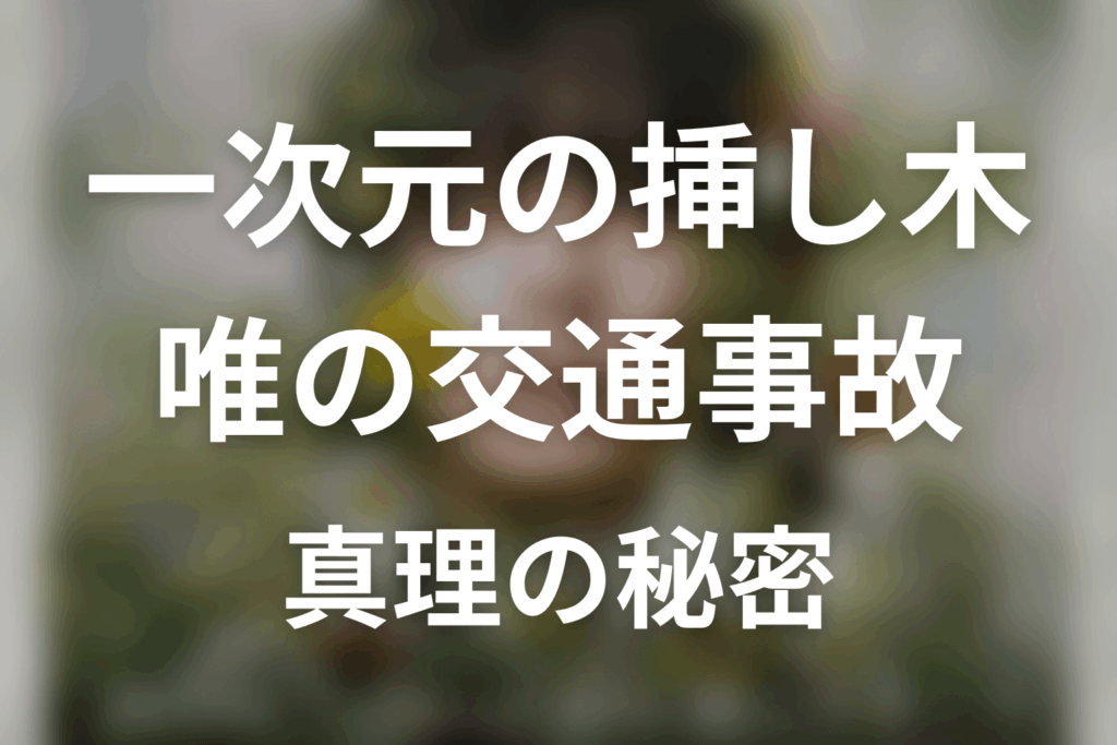 一次元の挿し木 唯の交通事故とは？原作ネタバレで正体と真理の秘密を解説