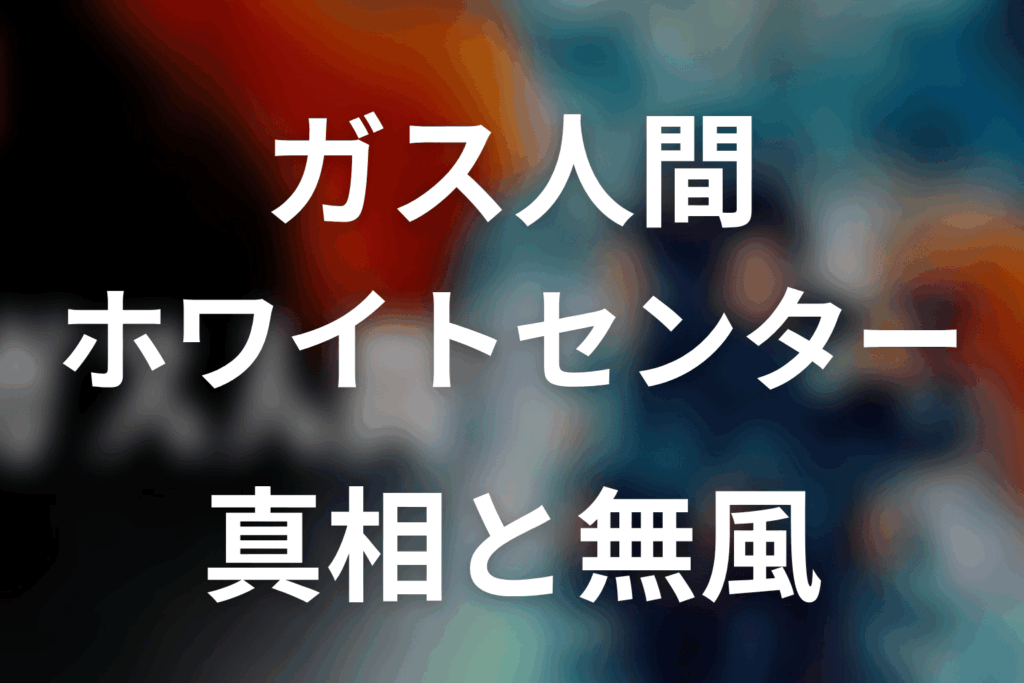 ガス人間ホワイトセンターネタバレ｜真相と無風