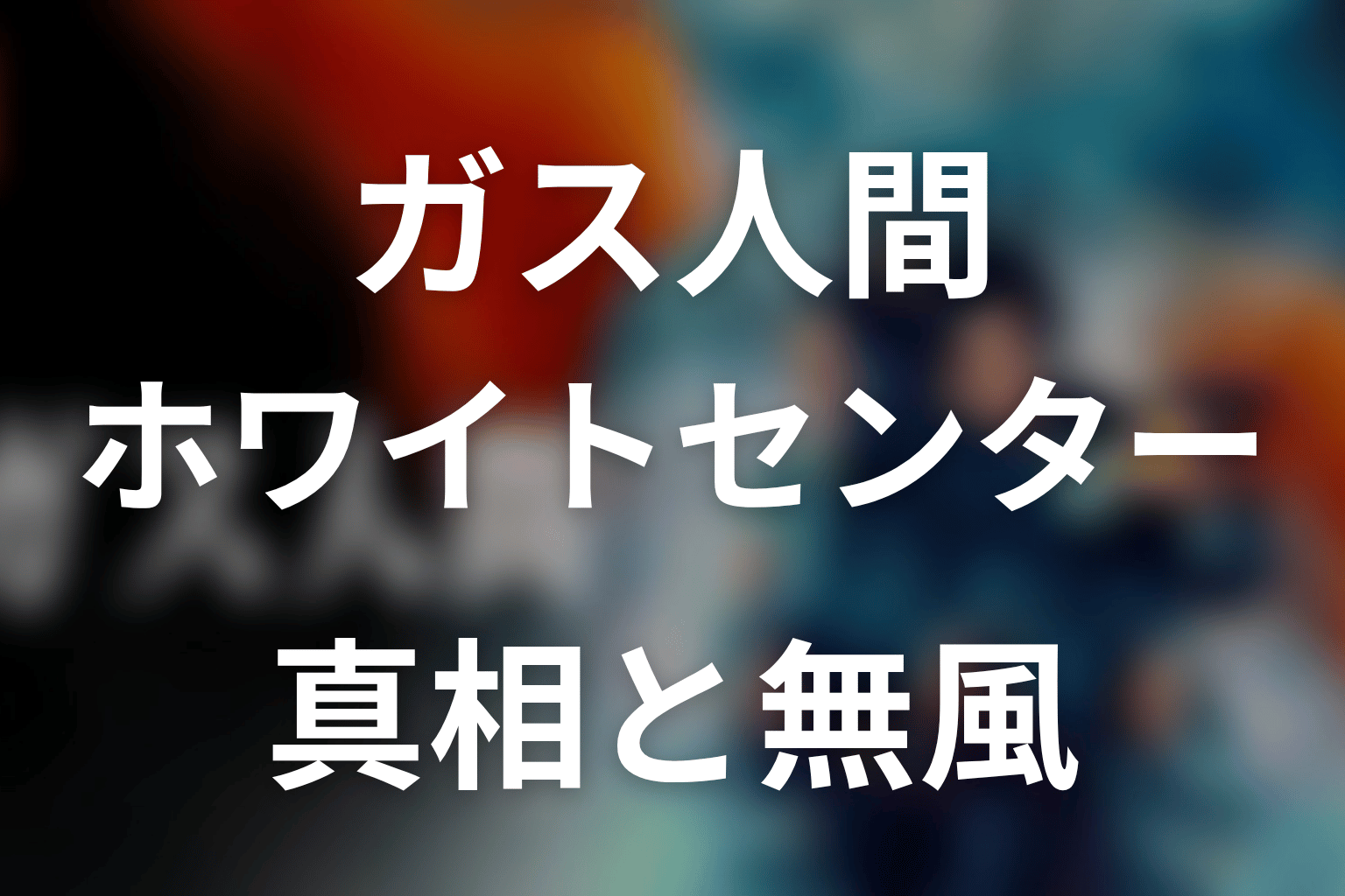 ガス人間ホワイトセンターネタバレ｜真相と無風