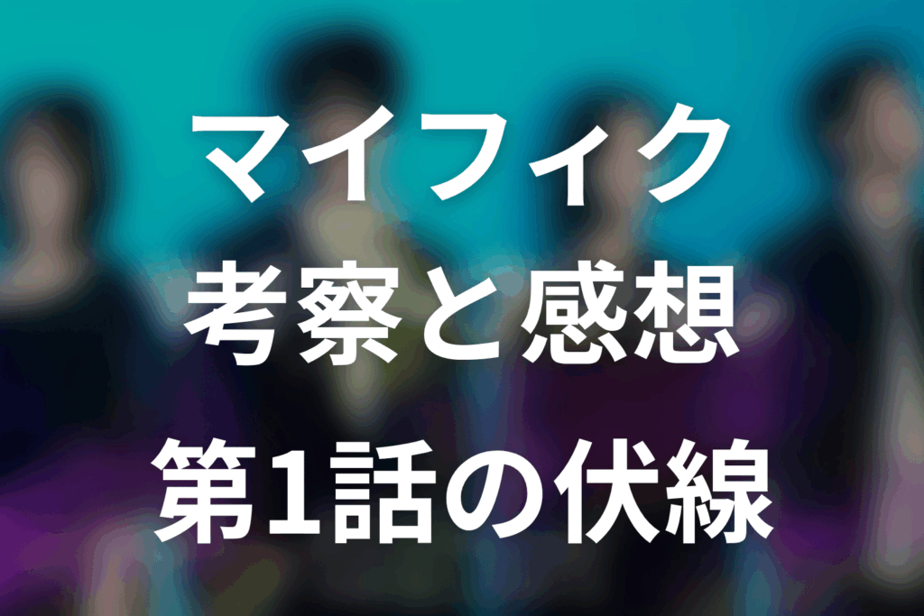 マイフィクション考察＆感想｜第1話ネタバレと毎話伏線を最終回まで整理
