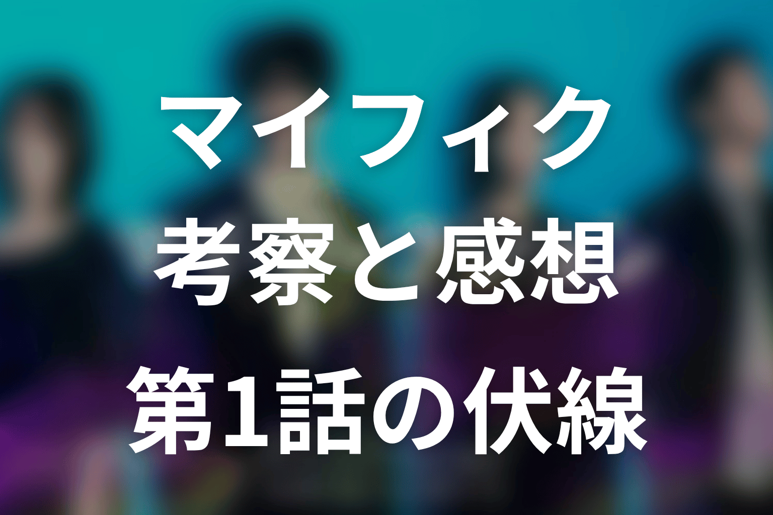 マイフィクション考察＆感想｜第1話ネタバレと毎話伏線を最終回まで整理