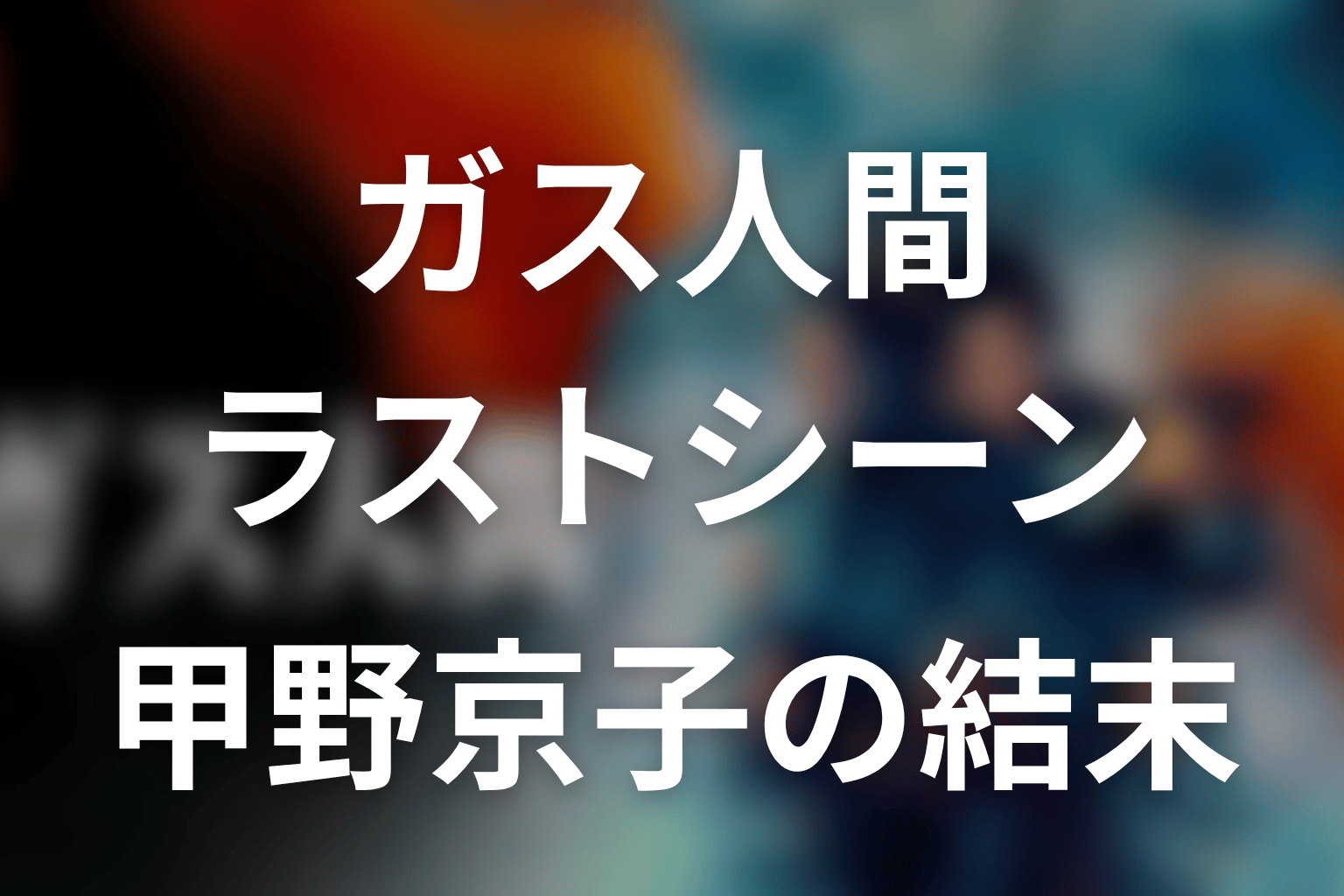 ガス人間ラストシーン考察｜甲野京子の結末