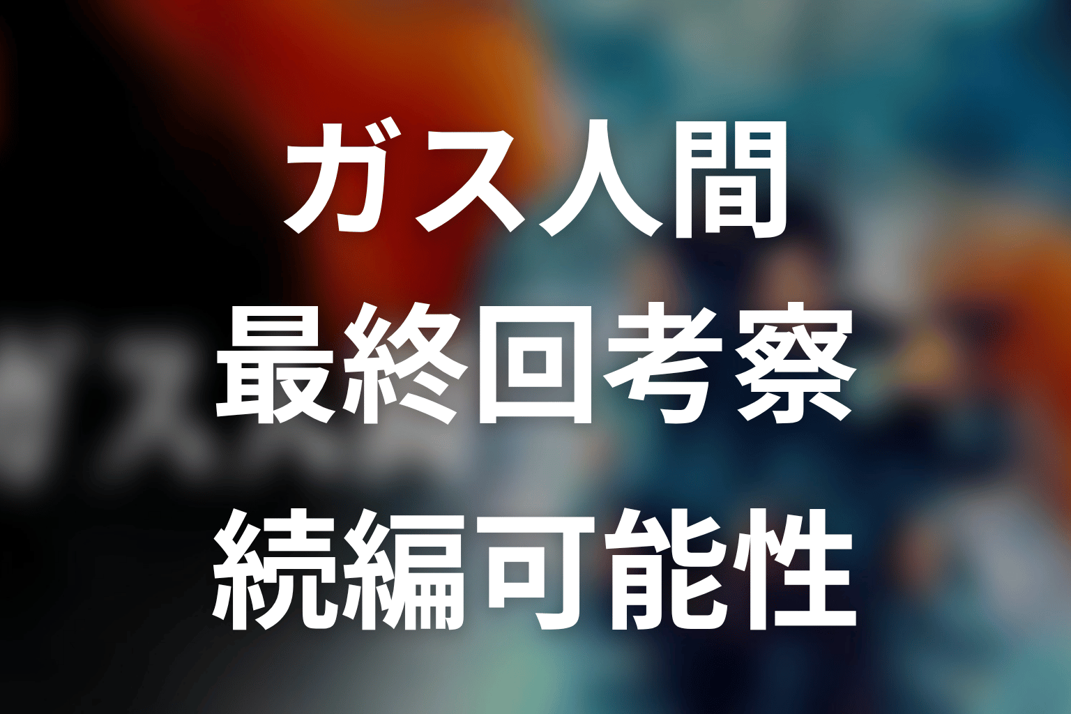 ガス人間都知事の電話相手は誰?最終回考察