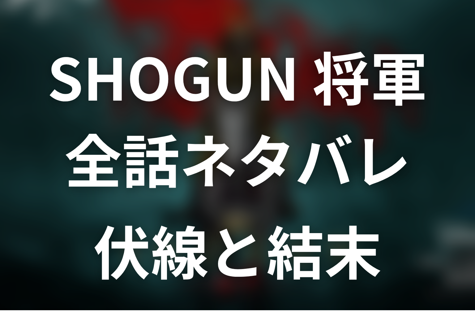 【全話ネタバレ】ドラマ「SHOGUN 将軍」の最終回結末と伏線回収。按針は帰国できた？虎永の計画？紅天の意味まで考察