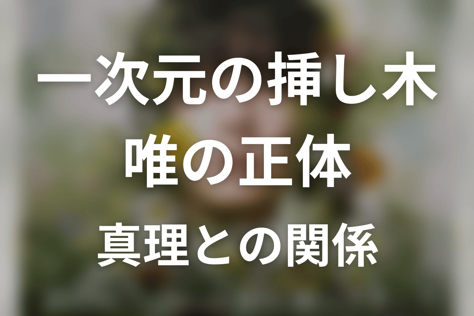 原作&ドラマ「一次元の挿し木」の唯の正体は?ネタバレで真理との関係と結末を解説