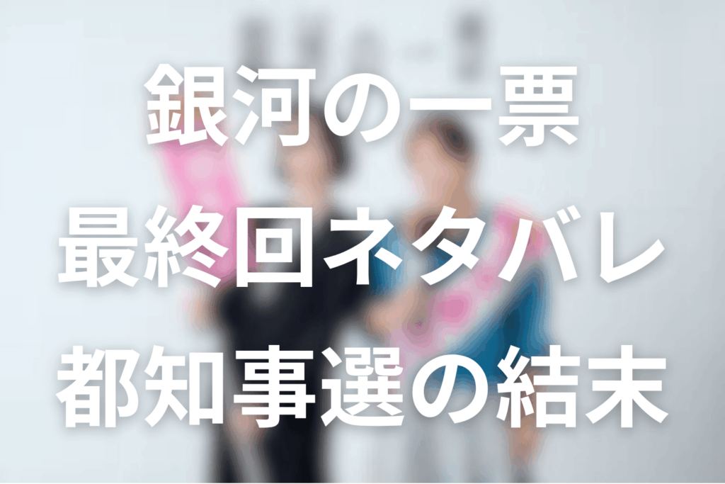 ドラマ「銀河の一票」最終回ネタバレ。都知事選の結果と結末