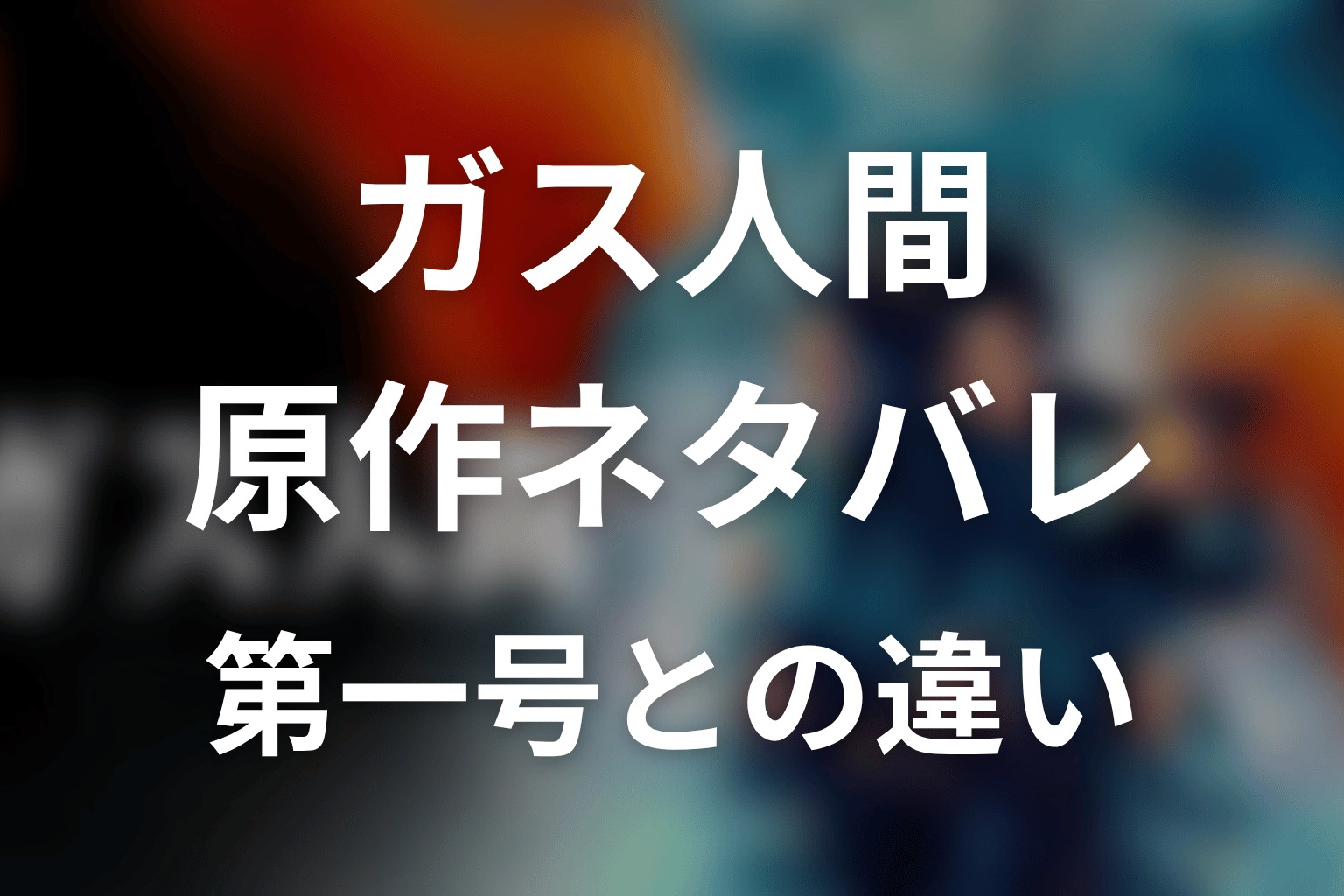 ガス人間原作ネタバレ|第一号の結末と違い