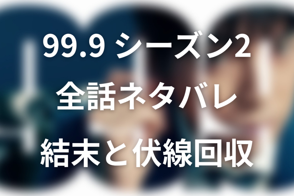【全話ネタバレ】ドラマ「99.9 シーズン2」の最終回結末と伏線回収。第8話で深山はなぜ敗訴した？一審有罪と控訴審無罪の違いまで考察