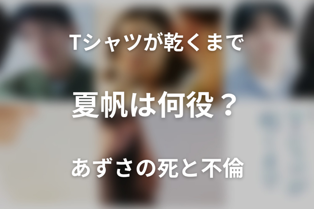 「Tシャツが乾くまで」夏帆は何役？園田あずさの死・不倫疑惑と第3金曜日を考察