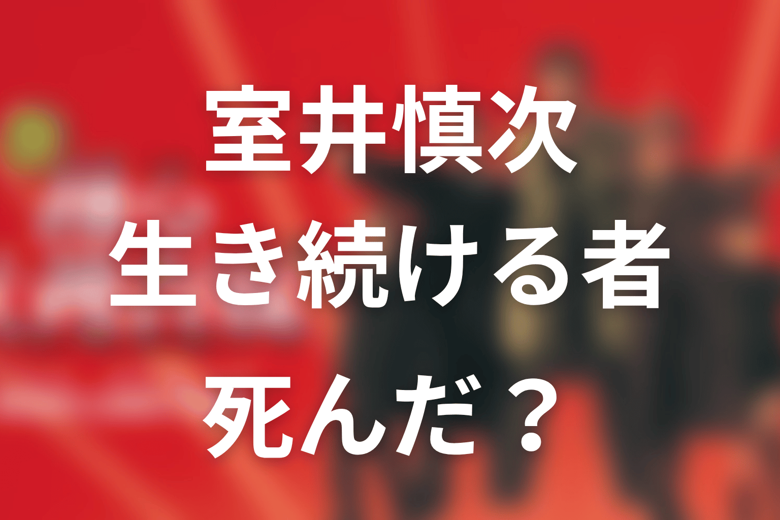 「室井慎次 生き続ける者」室井は死んだ？死因とラストの意味