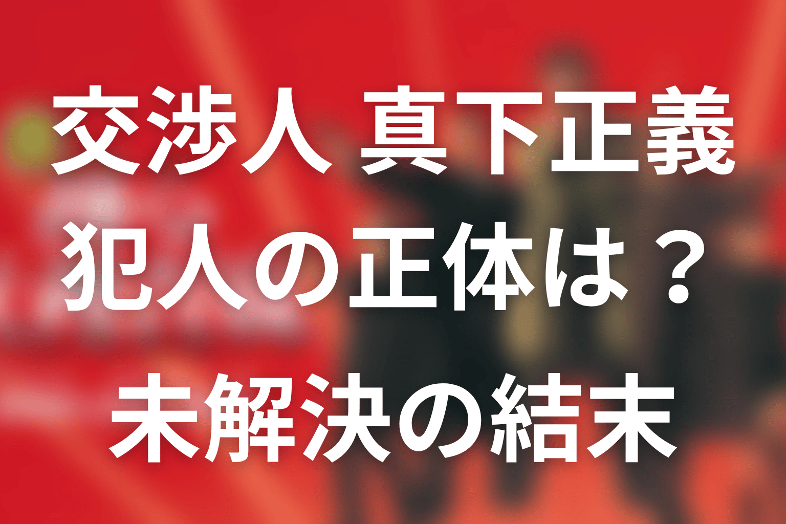 「交渉人 真下正義」犯人の正体は誰？未解決の結末と灰島説を考察