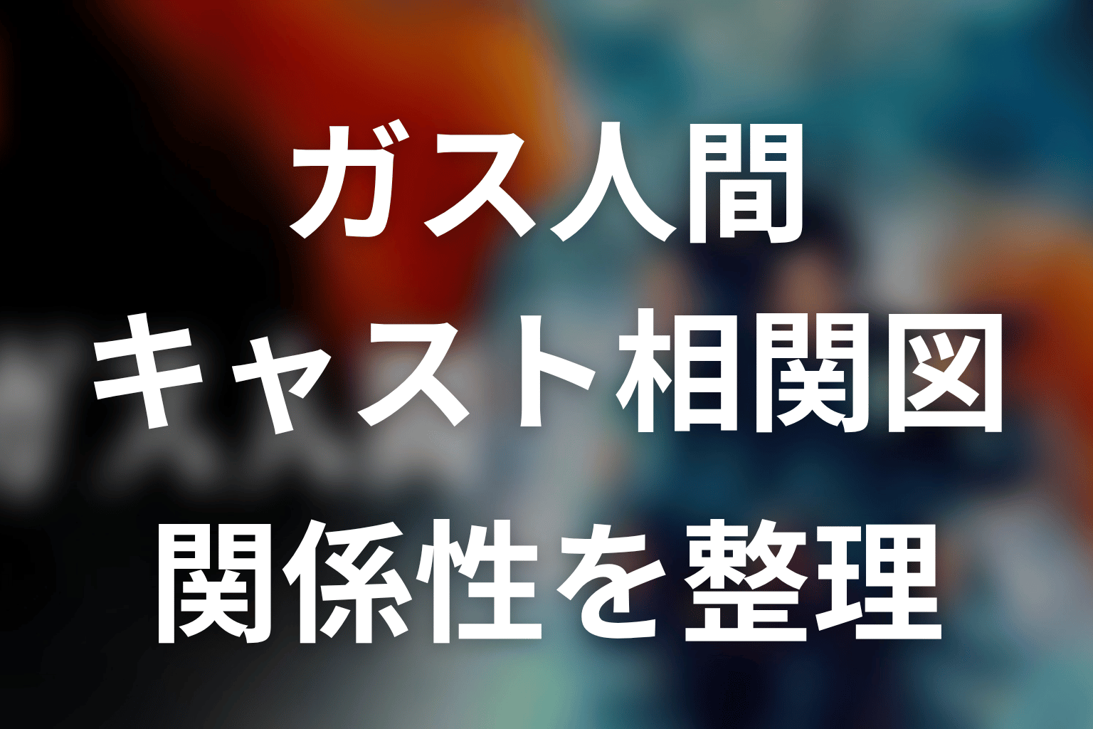 ガス人間キャスト相関図|登場人物と関係性