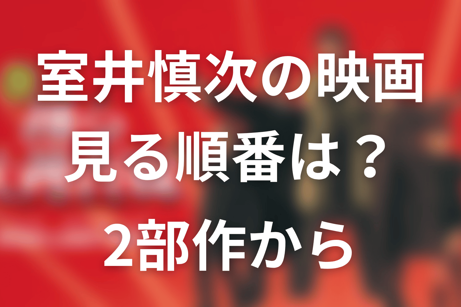映画「室井慎次」の順番は？敗れざる者→生き続ける者で見る