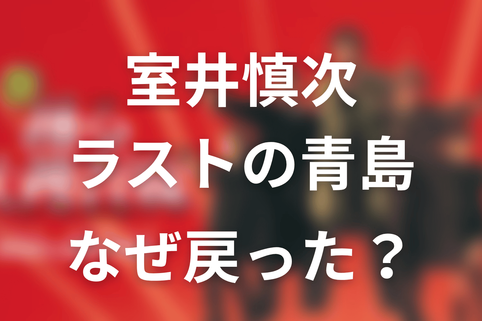 「室井慎次 生き続ける者」ラストの青島はなぜ戻った？登場の意味