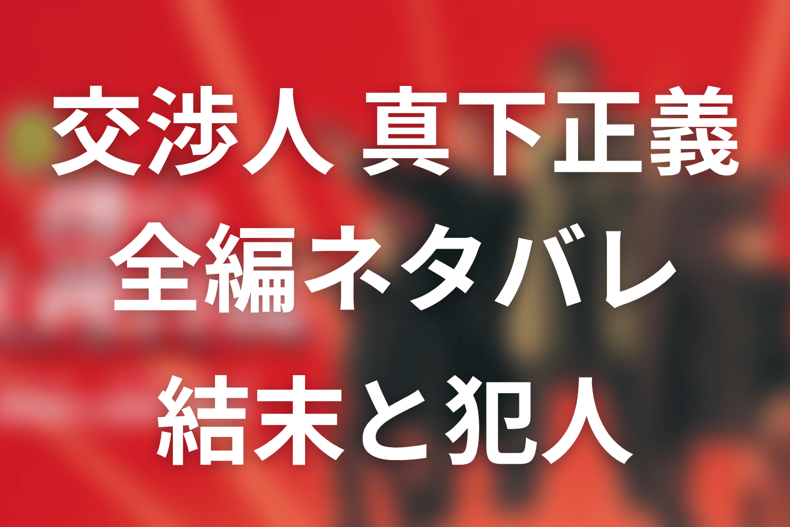 「交渉人 真下正義」ネタバレ。結末・犯人・雪乃へのプロポーズ