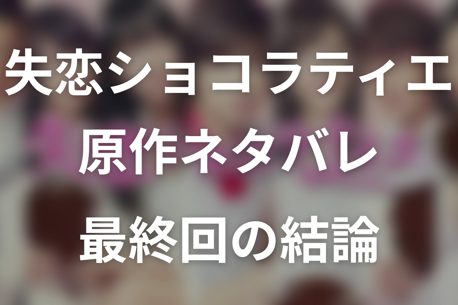 原作漫画「失恋ショコラティエ」は全9巻で完結。最終回の結論