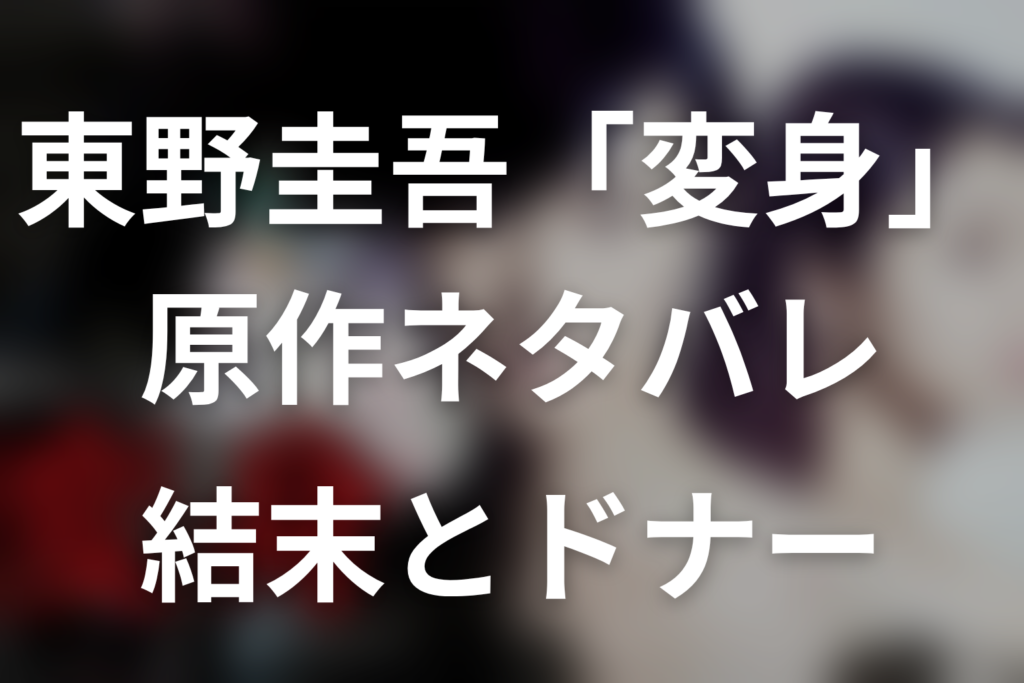東野圭吾「変身」原作ネタバレ。結末とドナーの正体を解説