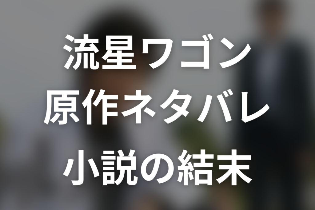 「流星ワゴン」原作ネタバレ。小説の結末とドラマとの違い