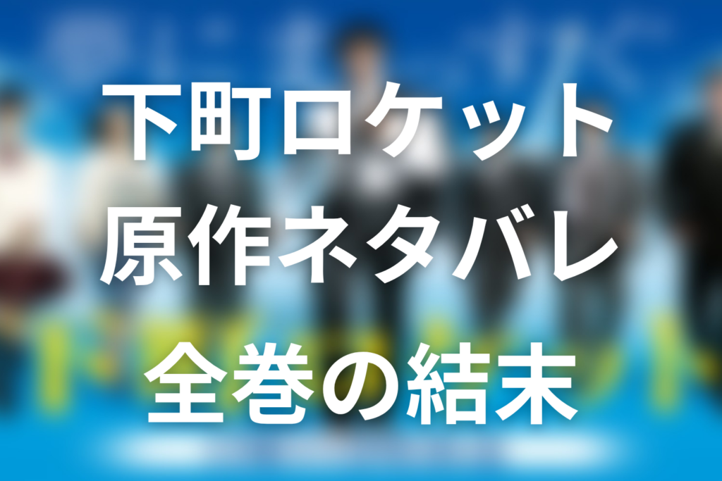 下町ロケット原作ネタバレ。全巻の結末と読む順番