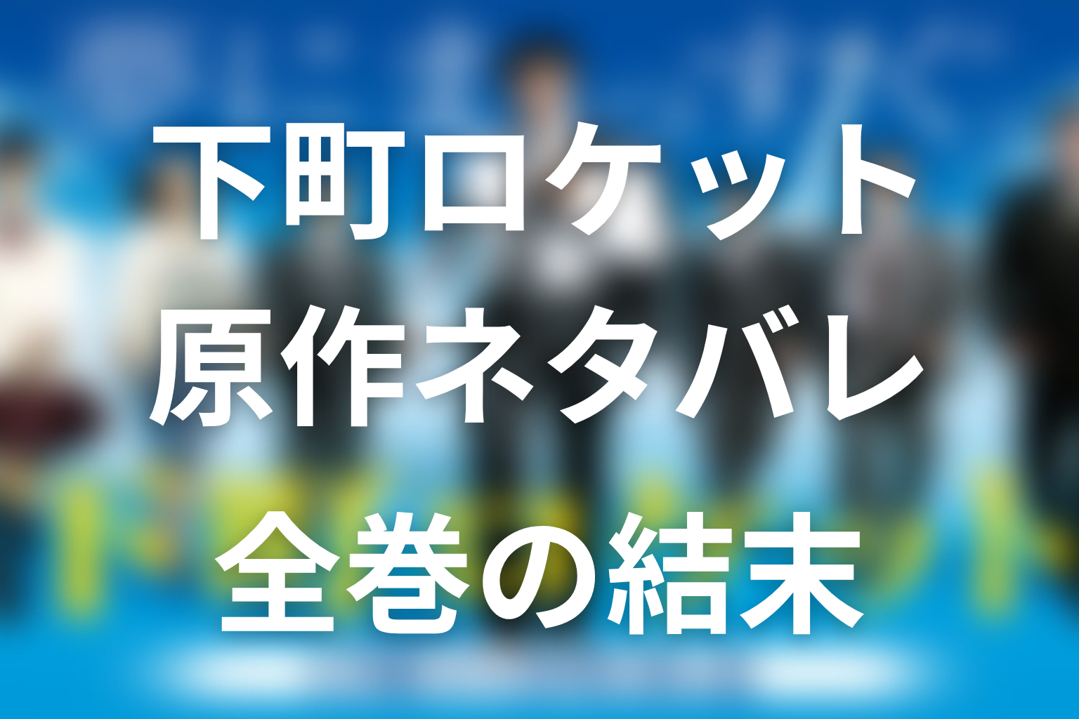 下町ロケット原作ネタバレ。全巻の結末と読む順番