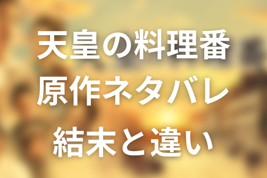 天皇の料理番 原作ネタバレ。結末とドラマの違い