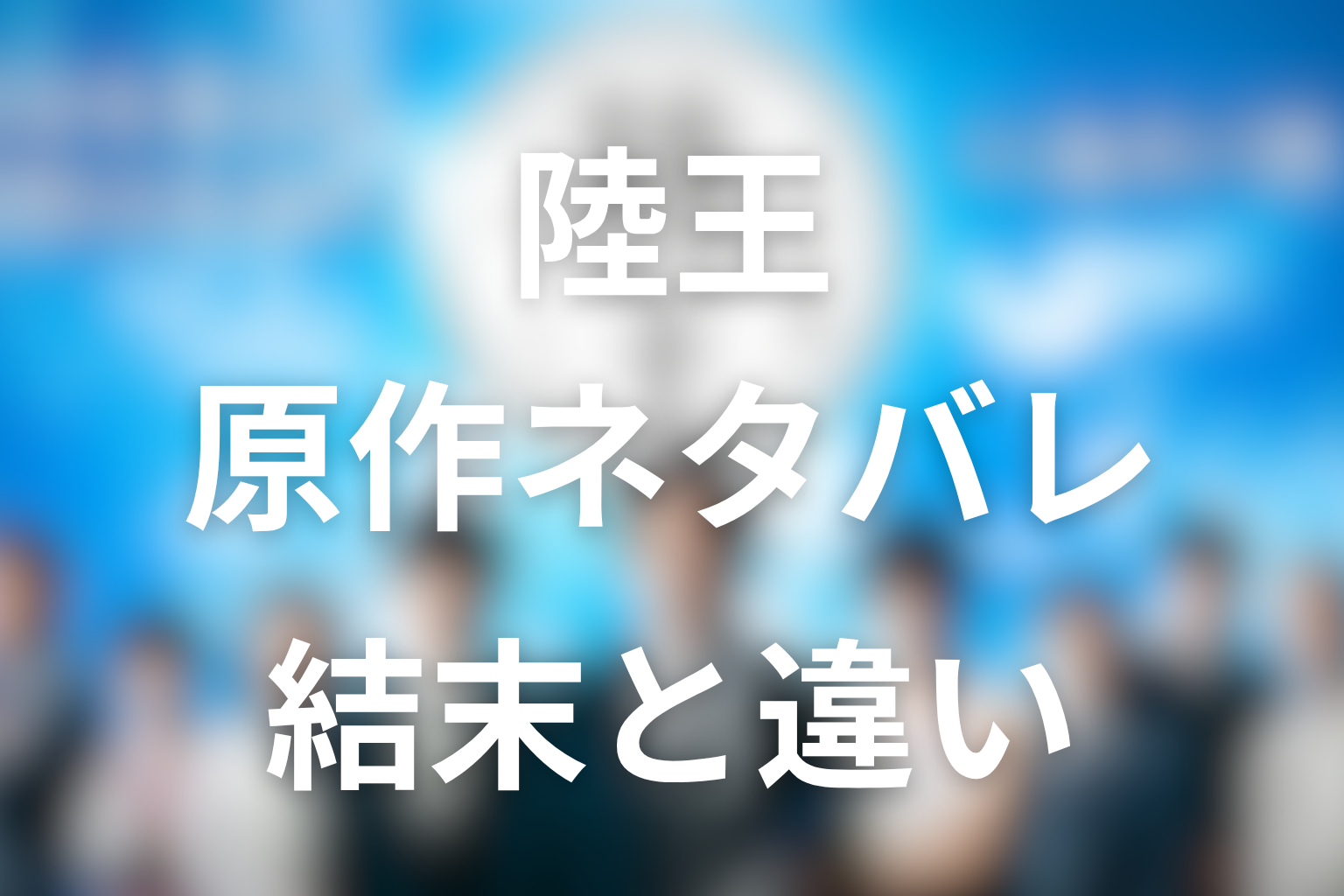 陸王の原作ネタバレ結末!ドラマとの違いも解説